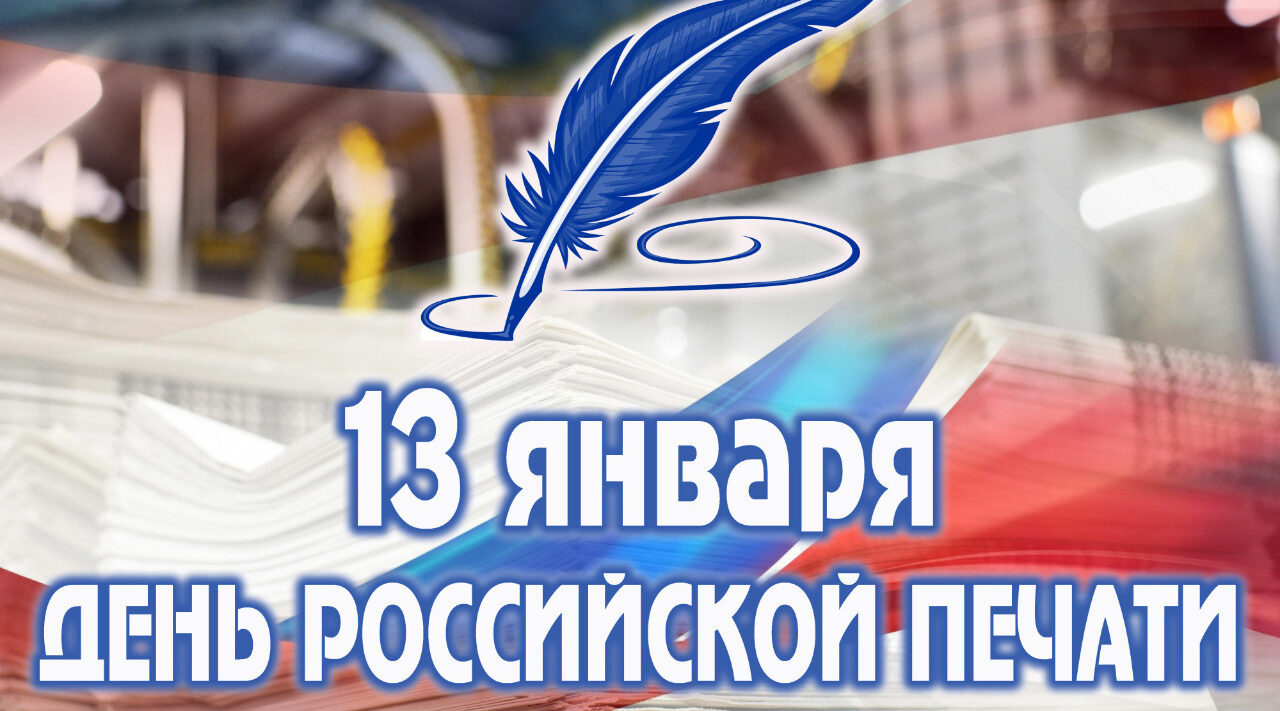13 января — День российской печати