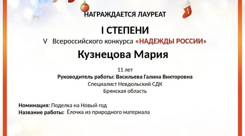 Мария Кузнецова — лауреат Всероссийского конкурса «Надежды России»