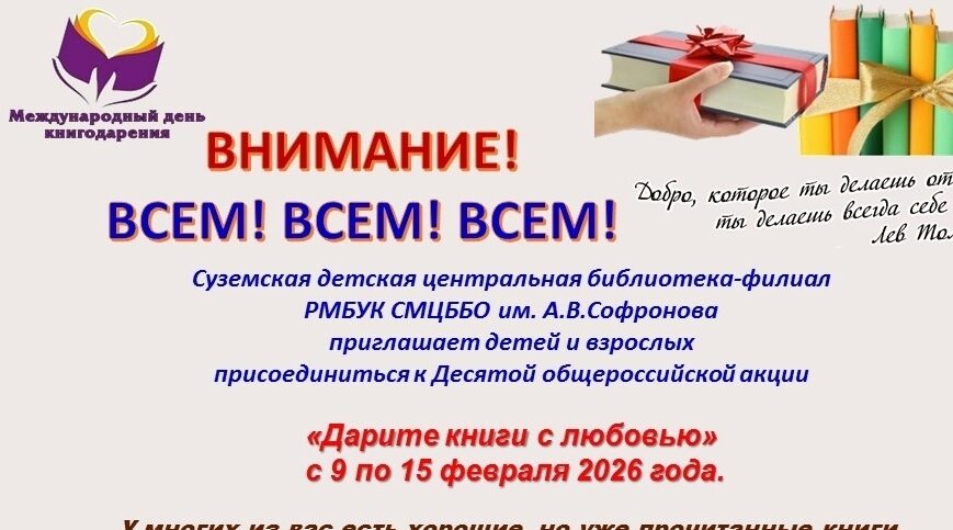 В Суземской библиотеке стартовала акция «Дарите книги с любовью»