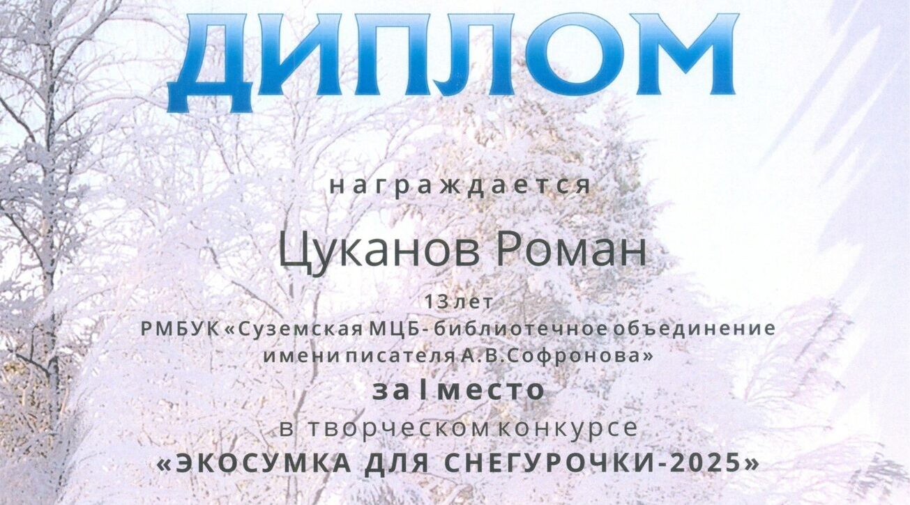 Читатели Суземской детской библиотеки победили в экологическом новогоднем конкурсе