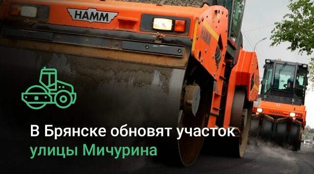 Улица Мичурина в Брянске готовится к масштабному преображению
