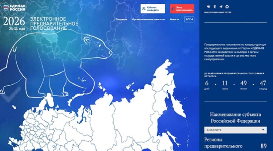 Стартовало предварительное голосование «Единой России»