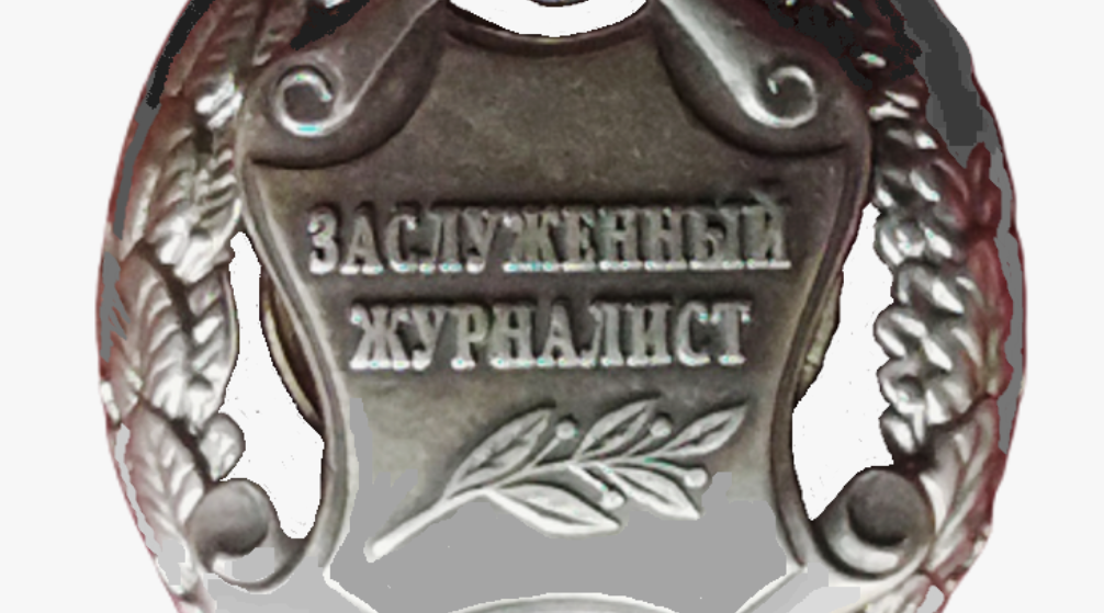Главный редактор погарской газеты «Вперёд» удостоен государственной награды