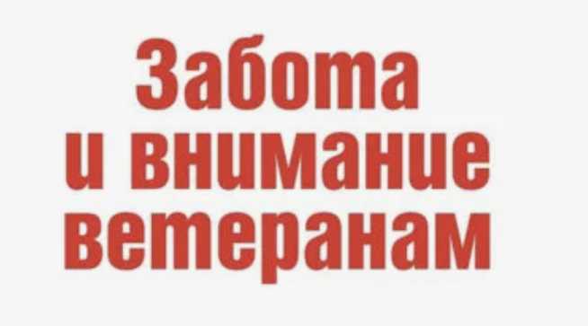 Суземский район присоединился к акции «Забота и внимание ветеранам» 