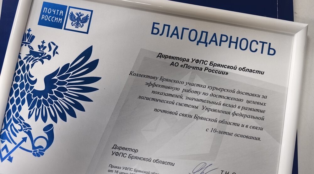 Брянское управление курьерской доставки отмечает в этом году 10-летие со дня образования