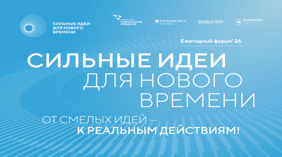 Продолжается прием заявок на шестой форум «Сильные идеи для нового времени»