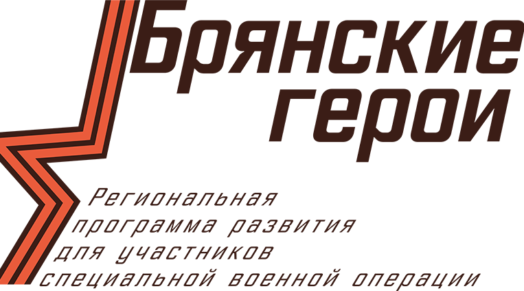 Программа «Брянские герои» служит важной инвестицией в будущее Брянской области