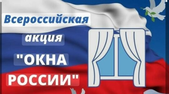 Окна детского сада «Журавушка» украсили символами России в честь государственного праздника