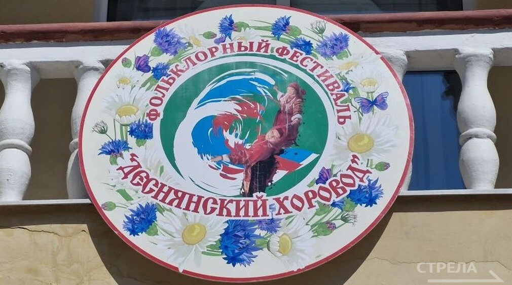 Дятьково принимает девятый фольклорный фестиваль «Деснянский хоровод»