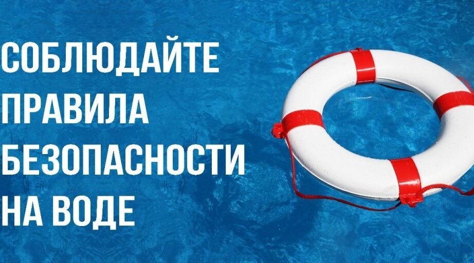 О Правилах безопасности на водных объектах в летний период   