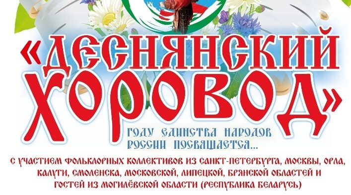 Дятьково примет Межрегиональный фольклорный фестиваль «Деснянский хоровод»