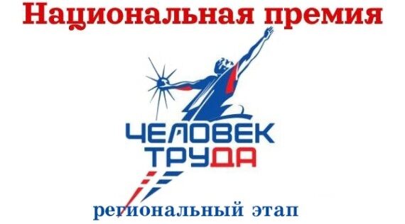 Региональный этап всероссийского конкурса  «Национальная премия «Человек труда»!