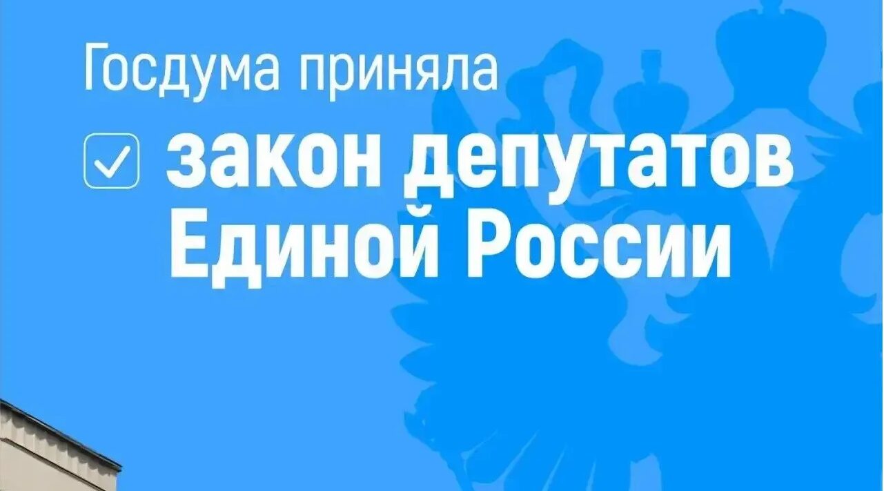 Закон депутатов Единой России о защите прав стажёров принят Госдумой