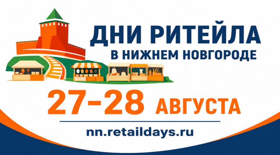 Брянцев приглашают на межрегиональный форум бизнеса и власти  «Дни ритейла в Нижнем Новгороде»