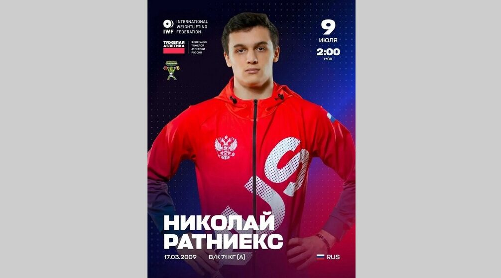 Брянский богатырь Николай Ратниекс взошел на пьедестал в Колумбии
