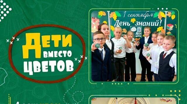 Брянские школы приглашают к участию в акции «Дети вместо цветов»