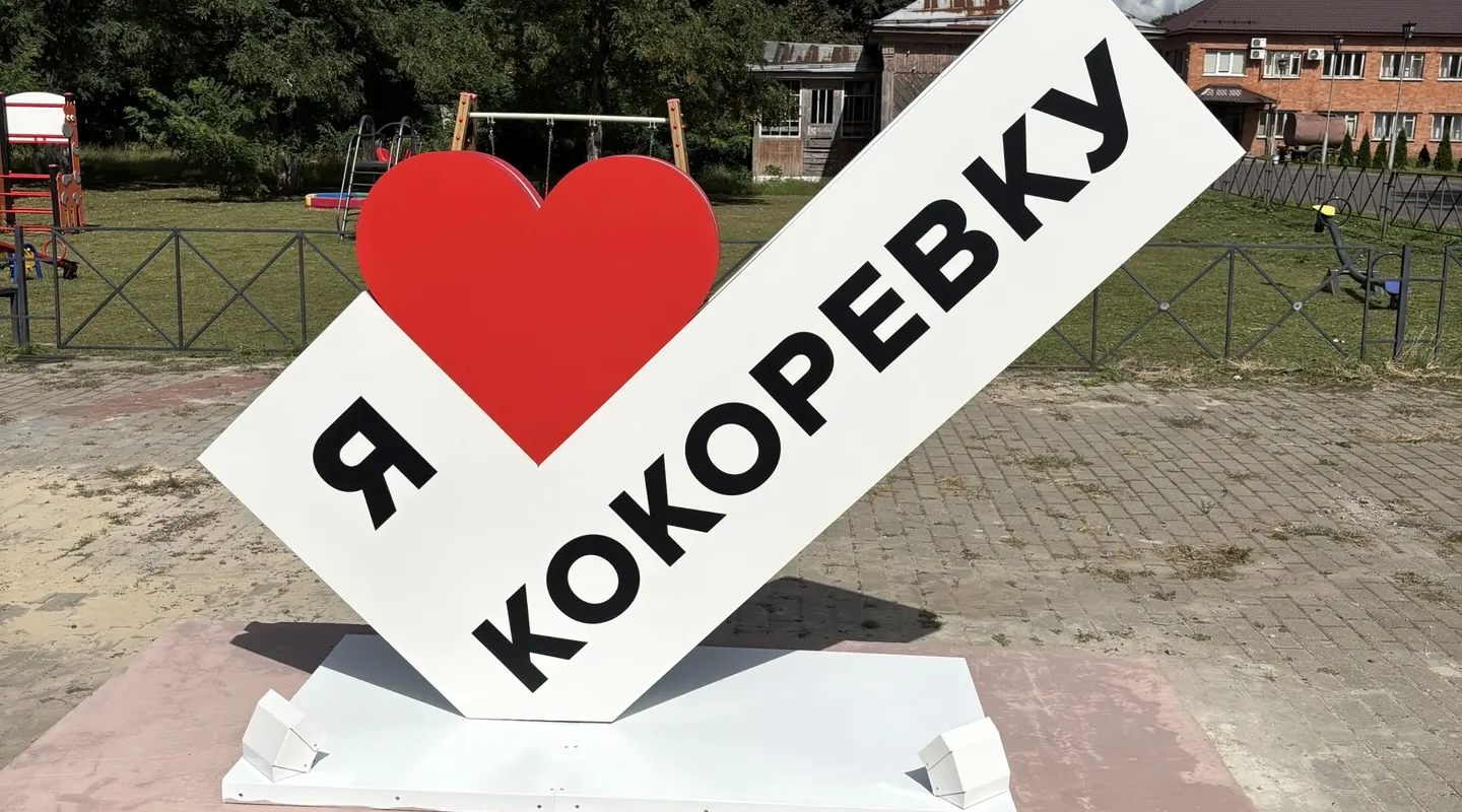 На центральной площади Кокоревки установили стелу «Я люблю Кокоревку»