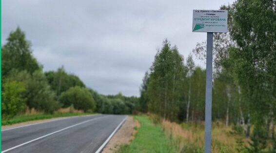 В Дубровском районе обновили шестикилометровый участок трассы до Немери