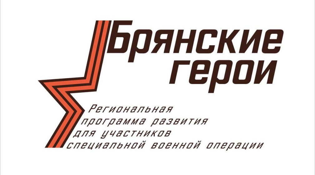 «Брянские герои» —  важный и своевременный проект