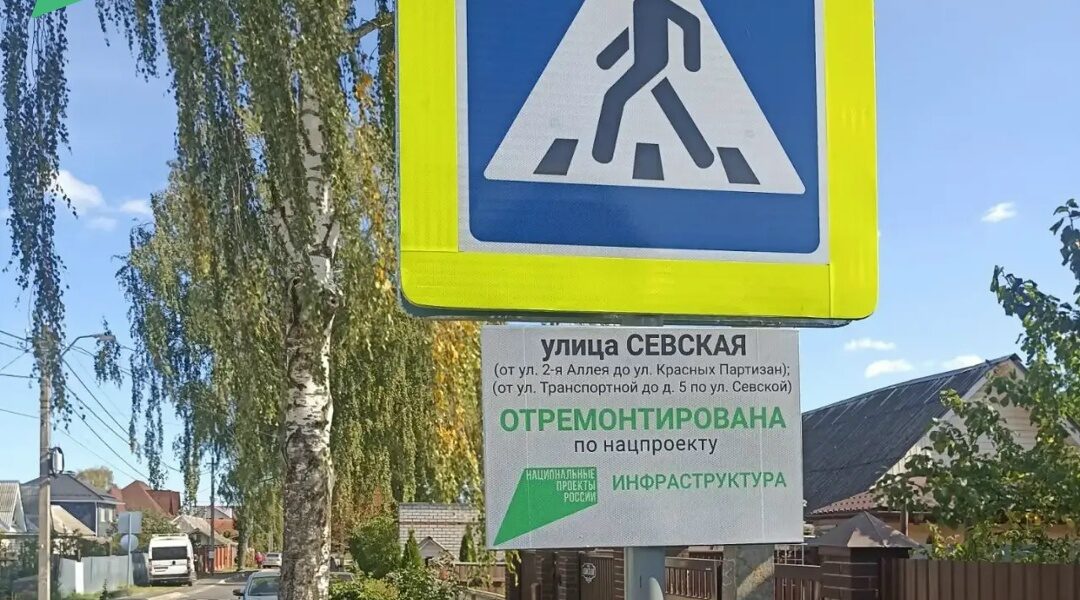 Нацпроект «Инфраструктура для жизни» преобразил улицу Севскую в Брянске