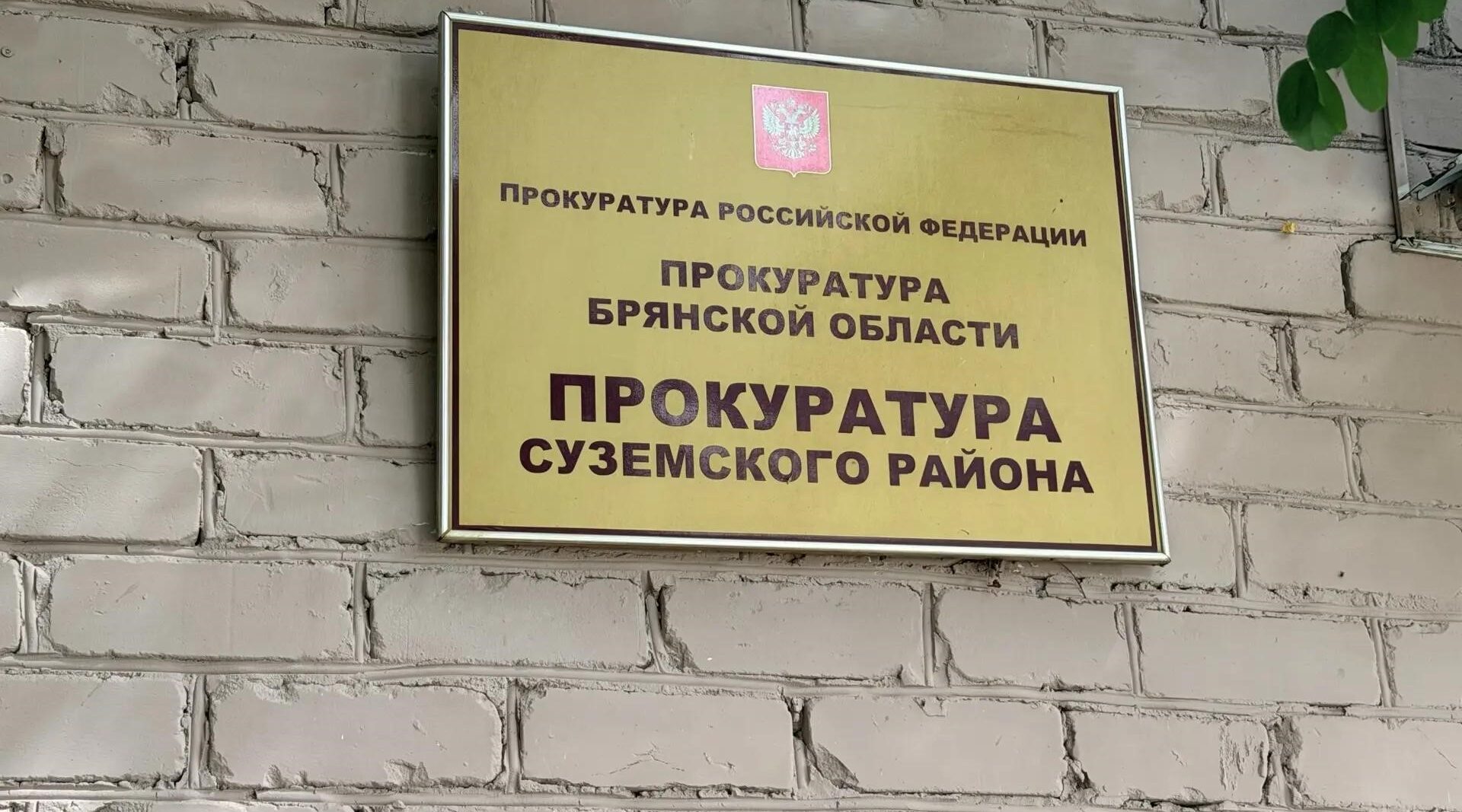 Прокуратура Суземского района защитила права работников