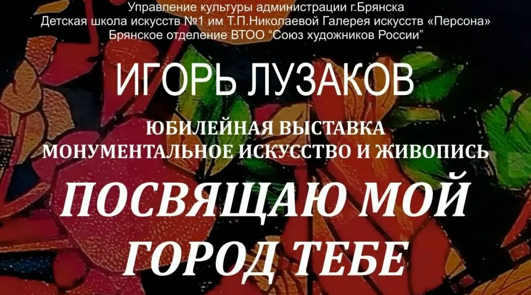 Брянцев и гостей города приглашают посетить  выставку «Посвящаю мой город тебе»