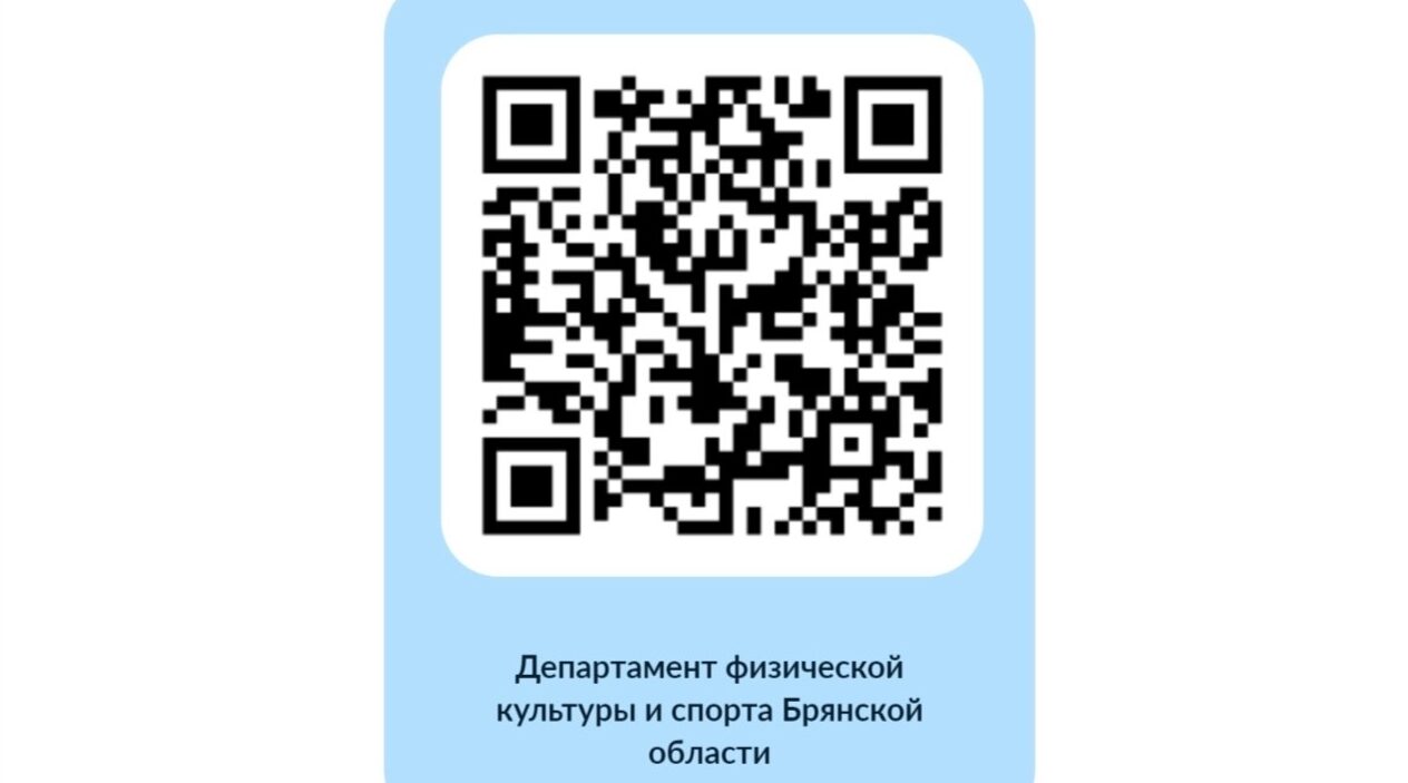 Брянцам предложили оценить условия для занятий физкультурой и спортом
