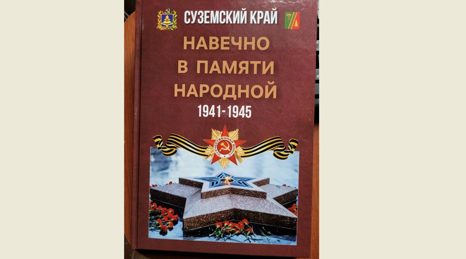 В Суземском районе издана книга о земляках-героях Великой Отечественной войны