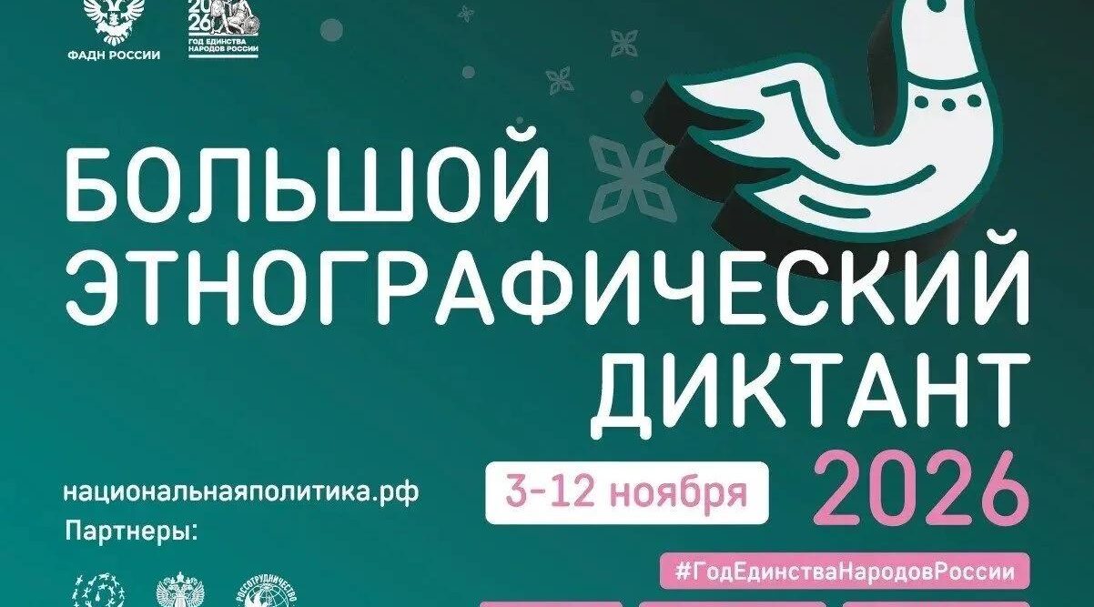 В ноябре 2026 года страна напишет этнографический диктант на очных площадках