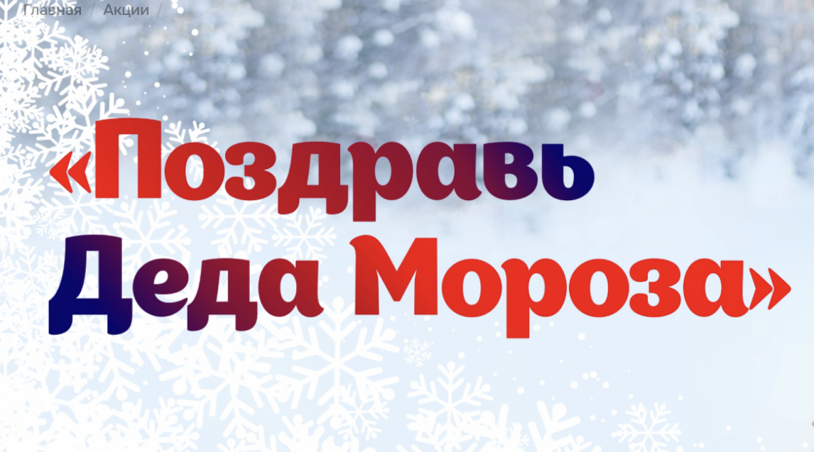 В России пройдет масштабная акция для школьников «Поздравь Деда Мороза»